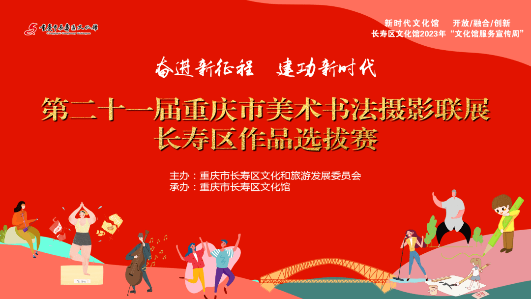 【征稿启事】“奋进新征程 建功新时代”——第二十一届重庆市美术书法摄影联展长寿区选拔赛_作品_装裱_时间