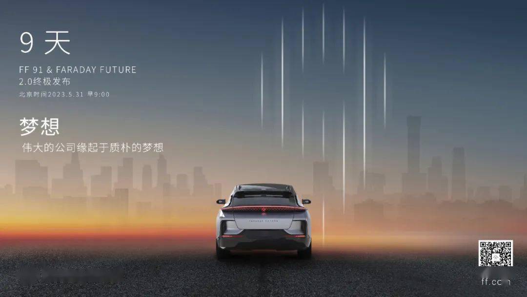 法拉第未来将于5月31日举行FF 91汽车终极发布活动 届时将公布升级后产品和技术架构等