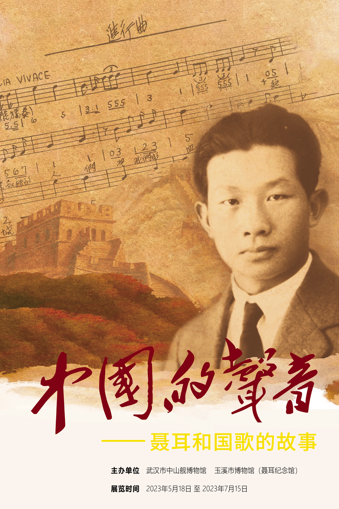 中国的声音——聂耳和国歌的故事展在武汉市中山舰博物馆开展