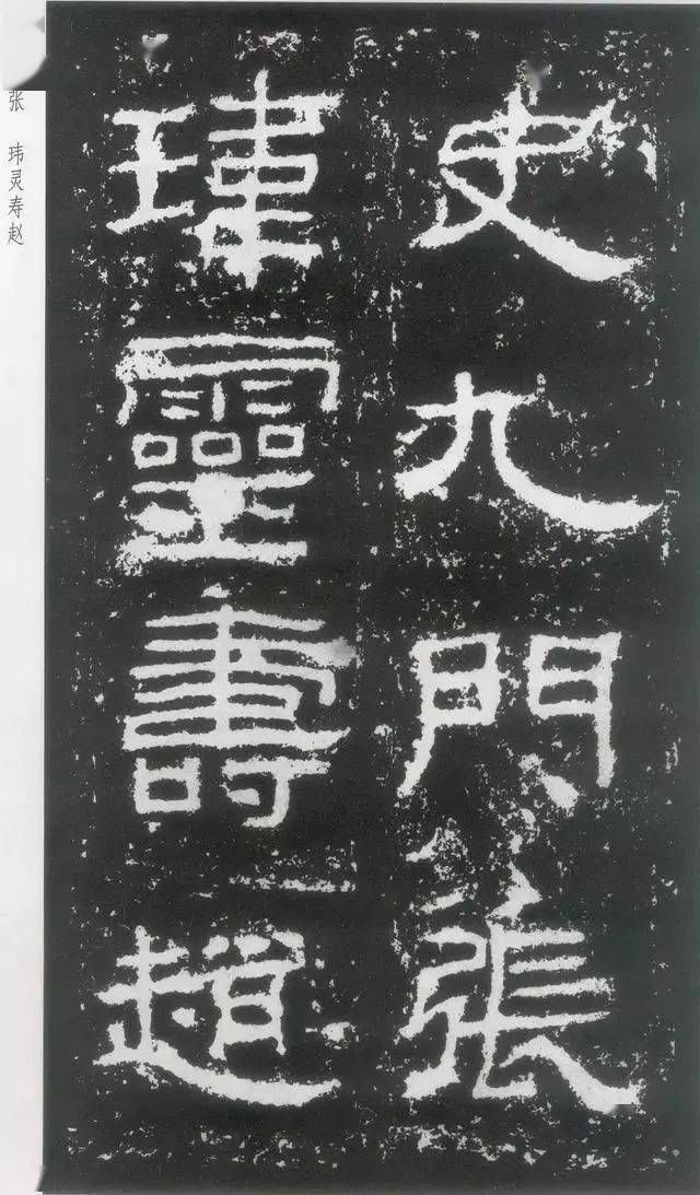 东汉《封龙山颂》高清