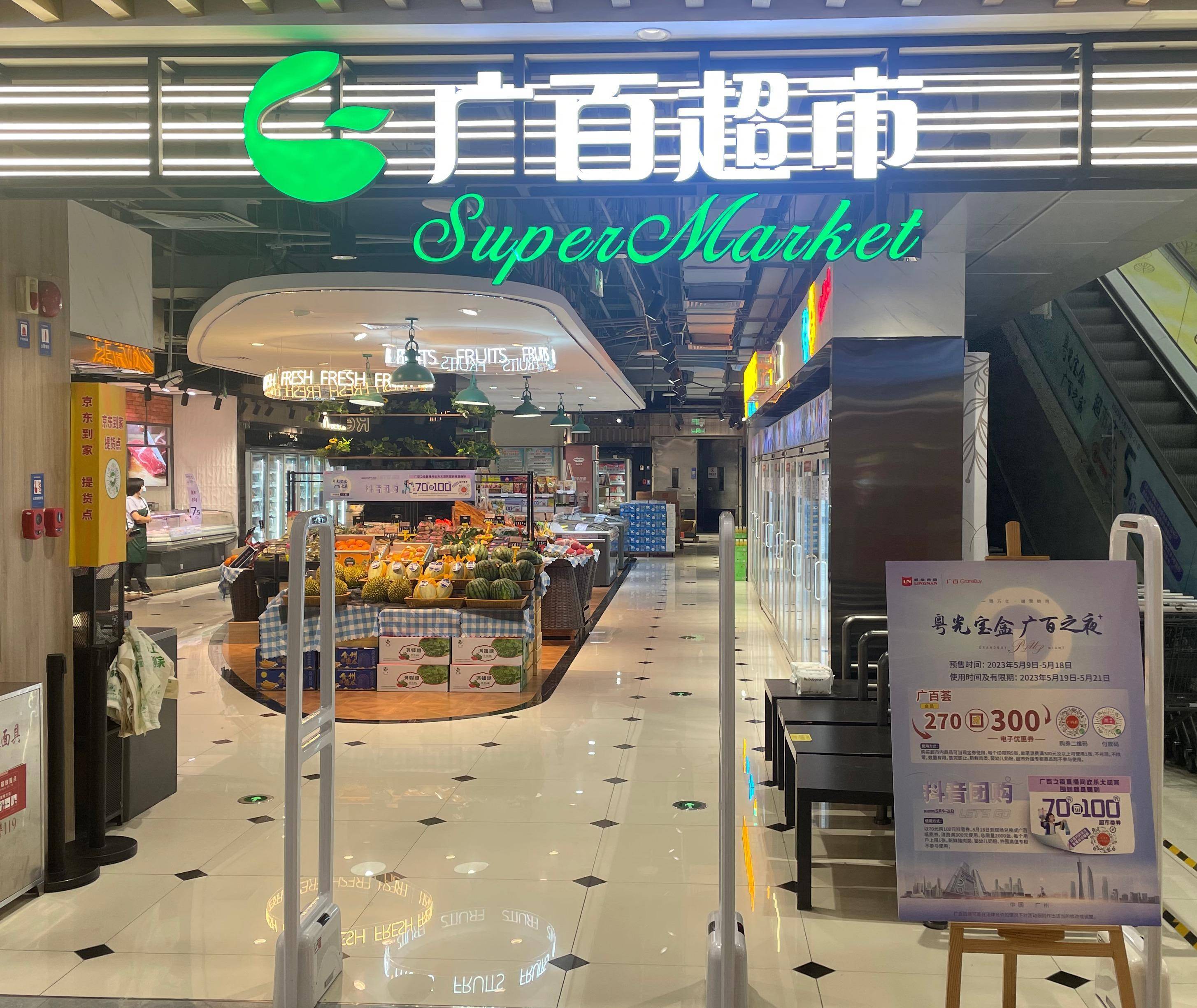 广百中怡店内的广百超市升级为"高端精品超市".