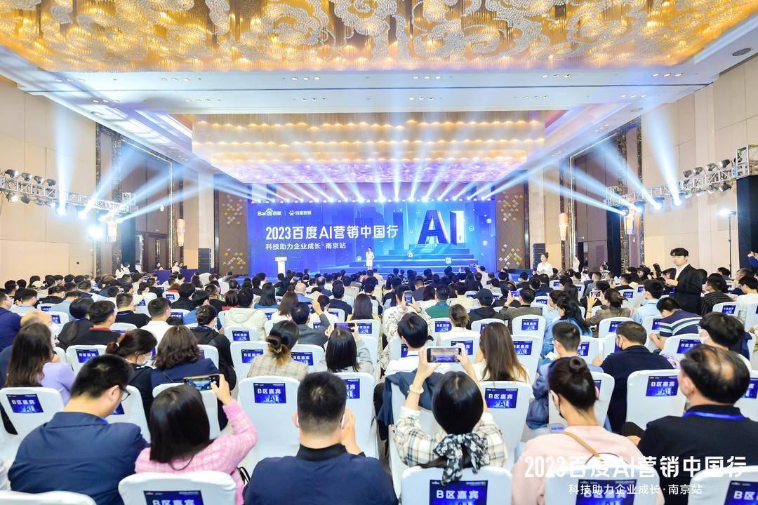 2023百度AI营销中国行·南京站落幕，用A