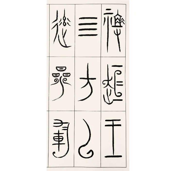 徐无闻的“中山篆”艺术及史学意义_铭文_文字_笔画