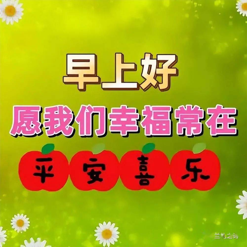 最新漂亮的早上好祝福图片,吉祥如意,平安是福_问候_朋友_人生