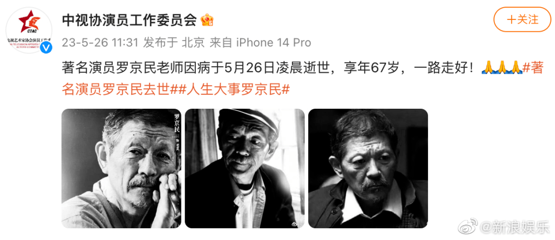 著名演员罗京民因病逝世,张译朱一龙刘天佐等发文悼念!