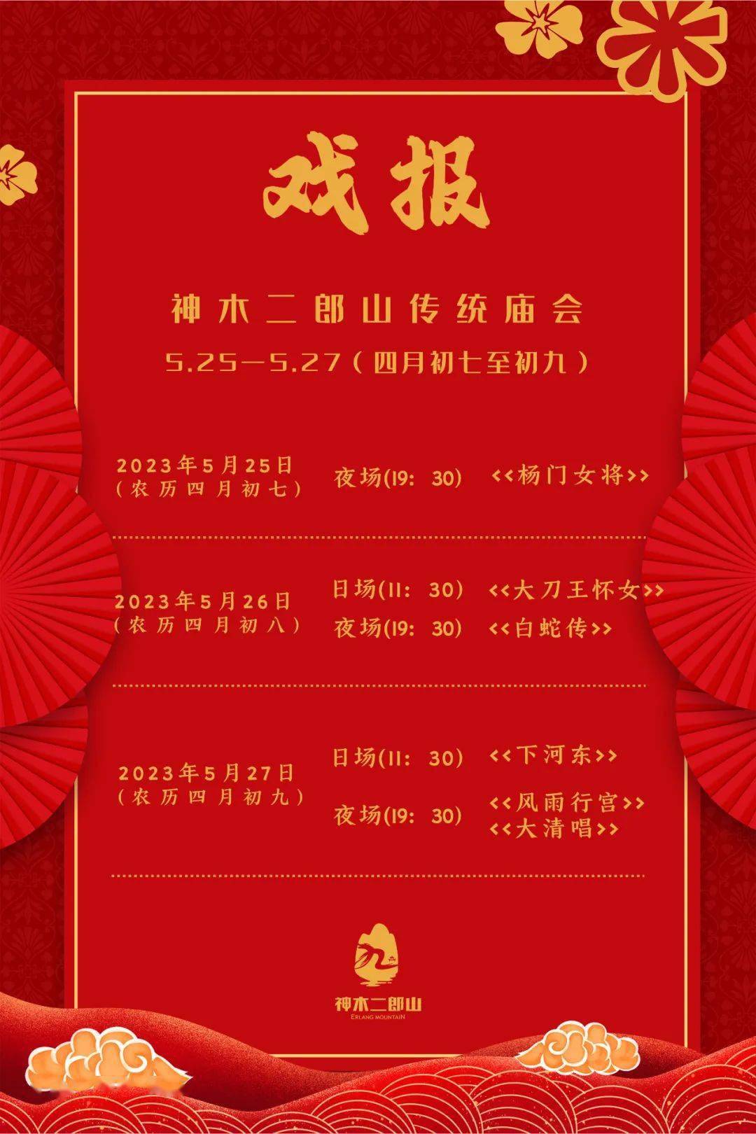 神木二郎山庙会日期图片