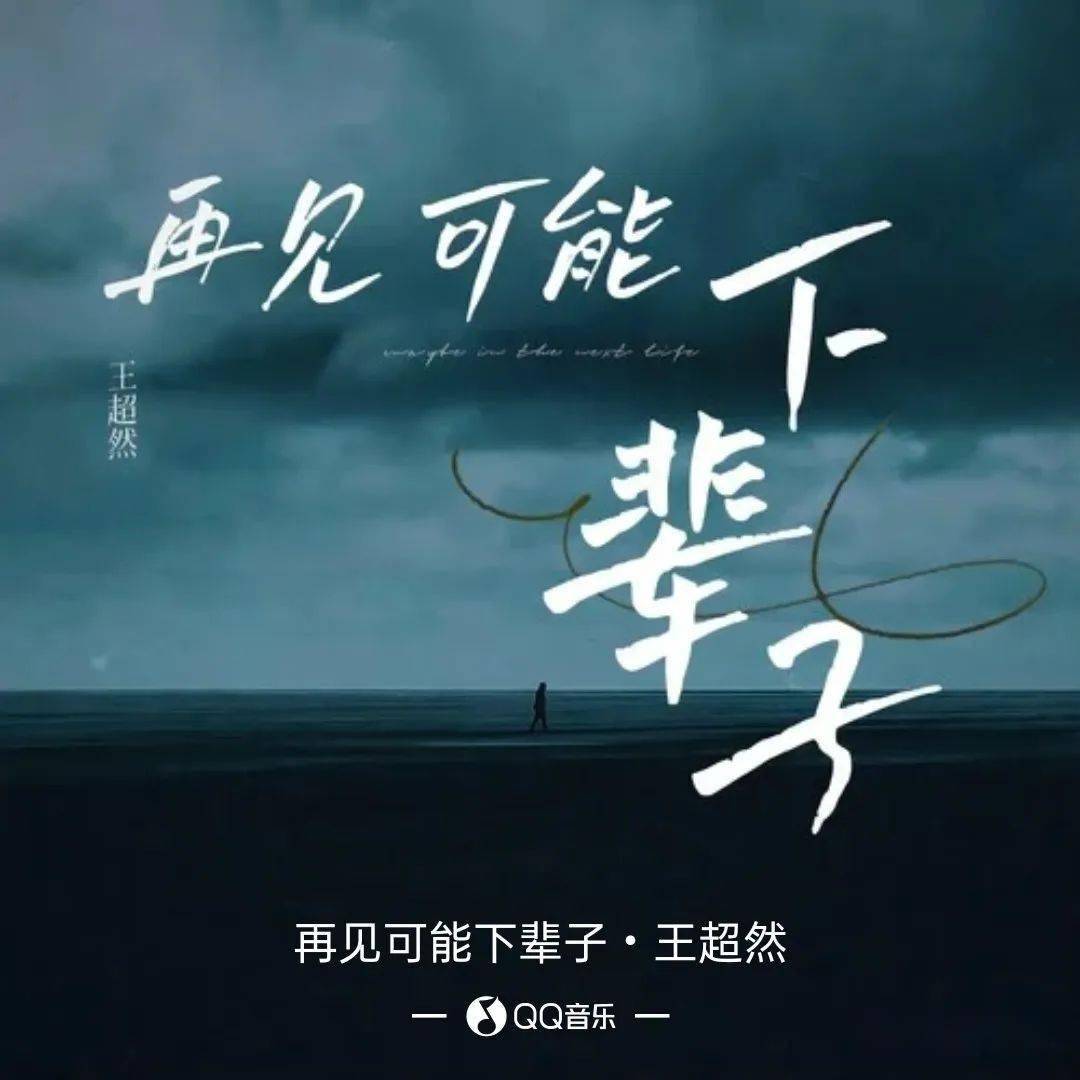【新歌推荐】王超然 -《再见可能下辈子》_孟婆_上辈子_歌曲