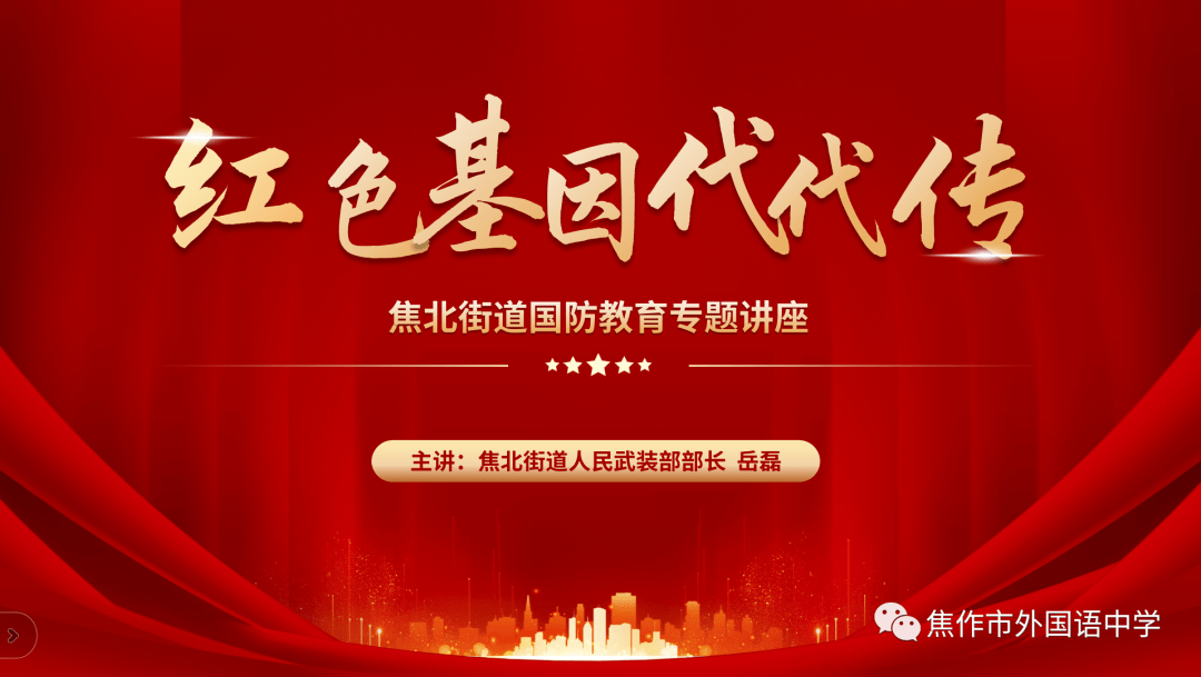 强国有我 红色基因代代传——焦作市外国语中学开展国防教育进校园