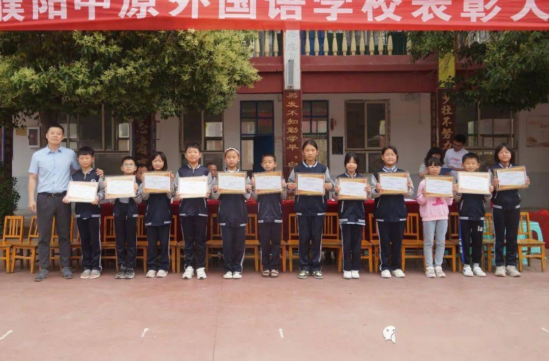 整装待发 逐梦远航 | 濮阳中原外国语学校2023学年春季学期综合表彰