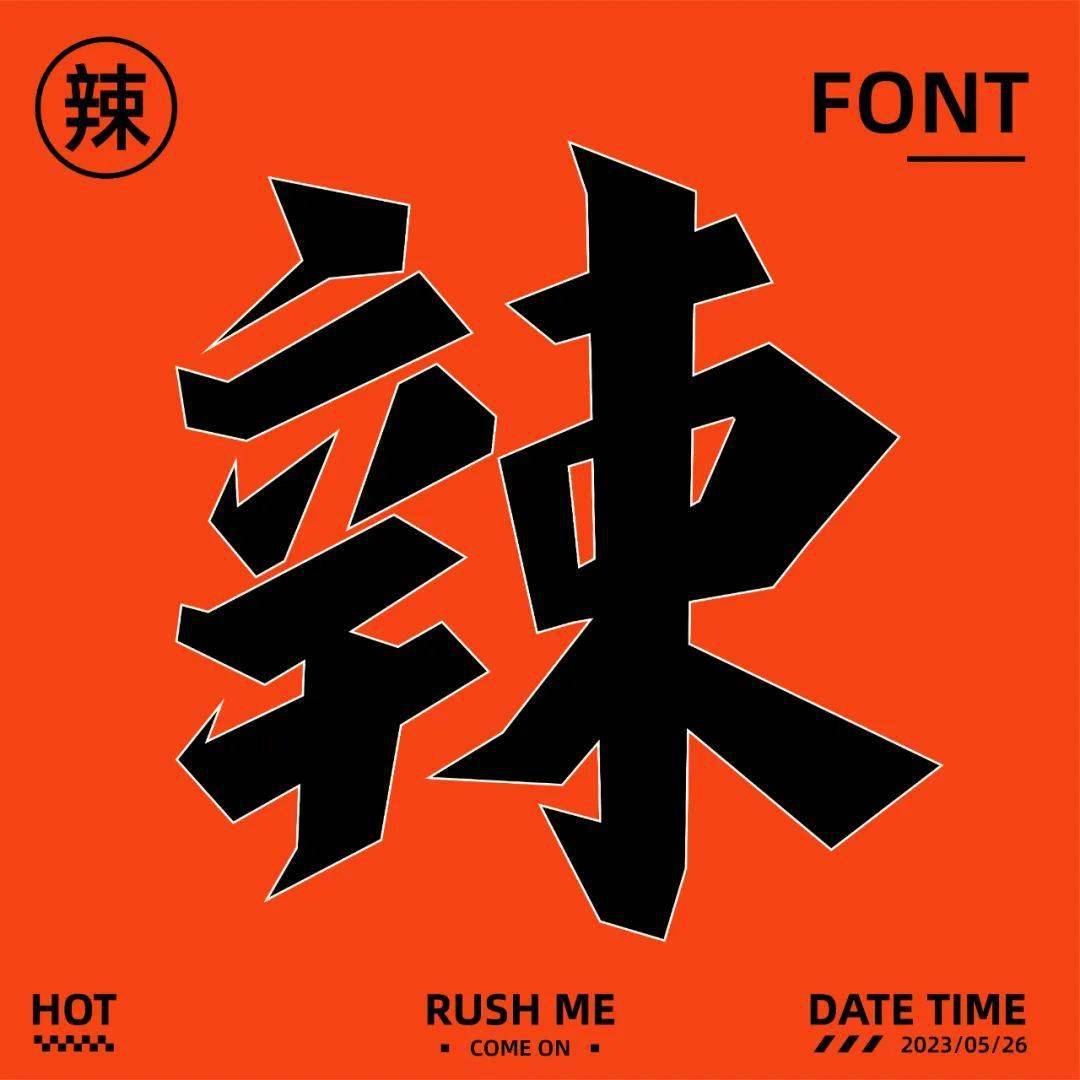 字体帮2625: 辣 今日命题:自由命题