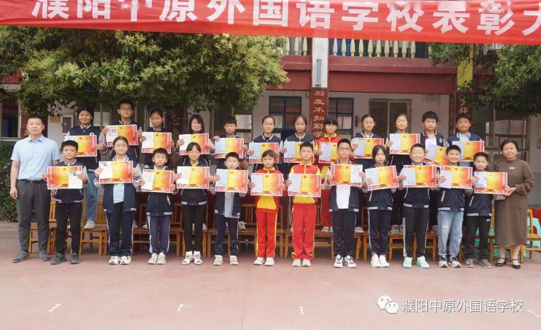 整装待发 逐梦远航 | 濮阳中原外国语学校2023学年春季学期综合表彰