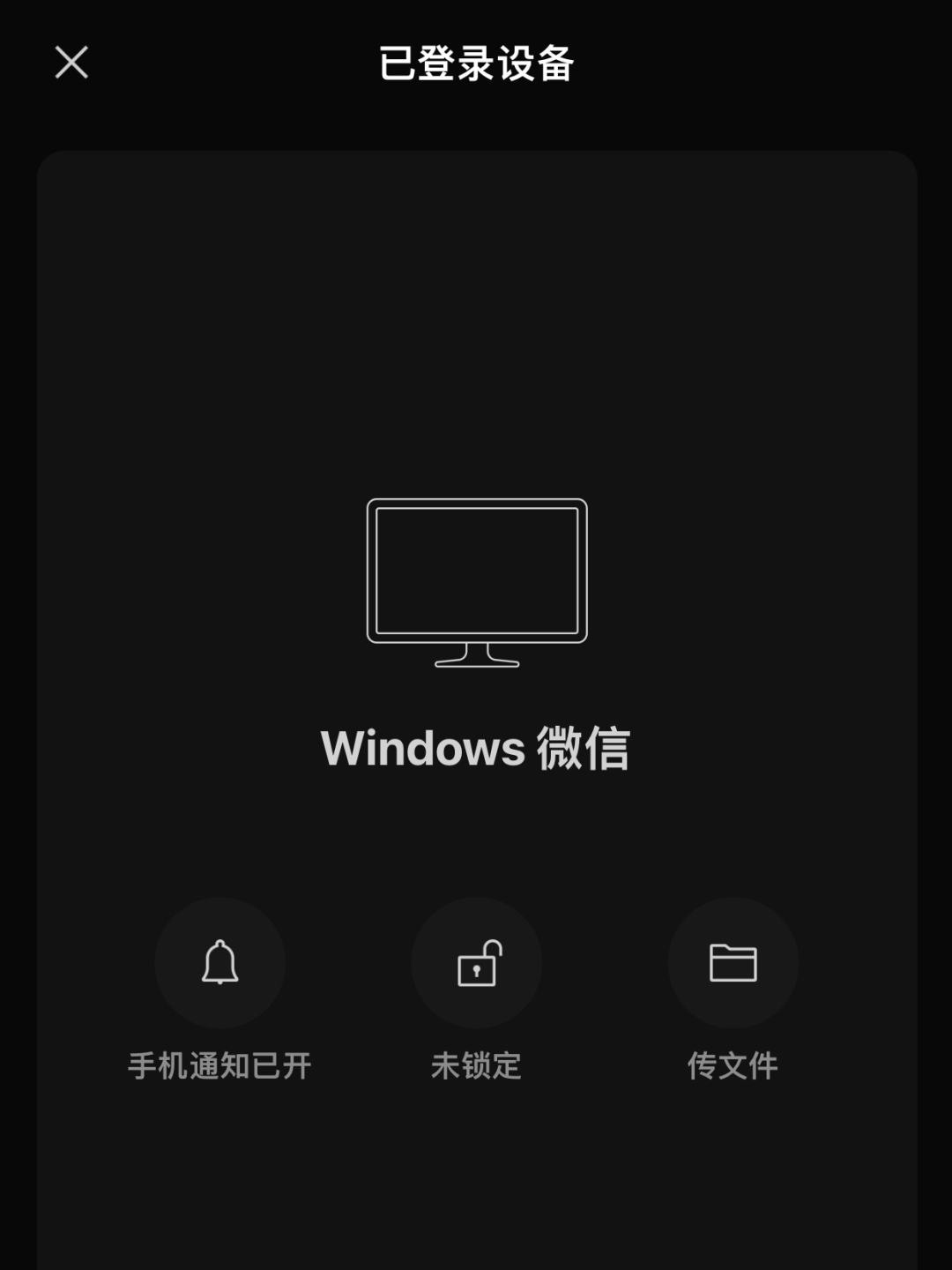 点击手机微信会话列表顶部状态栏"windows微信已登录",下方会显示您