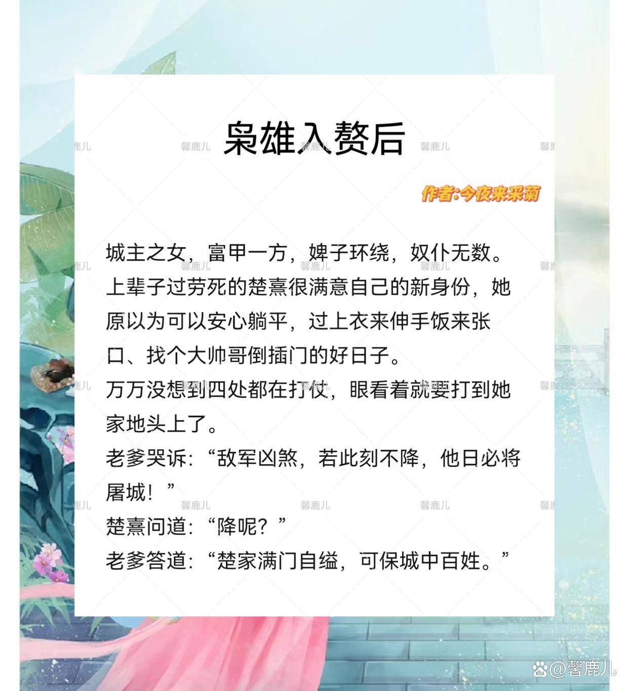 高质量古言完结文:温柔男主宠妻狂魔《枭雄入赘后》《王妃太纨绔》