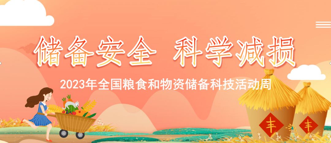 【红桥科普】储备安全 科学减损——2023年全国粮食和物资储备科技