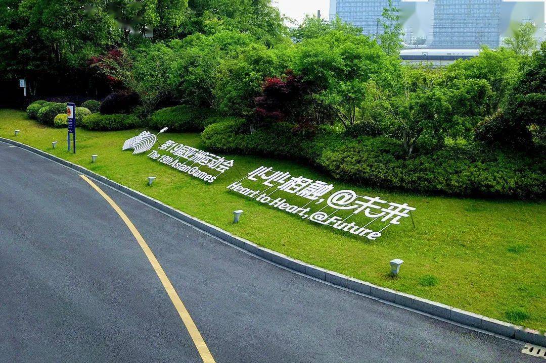 "携手迎亚运,共建文明城"随着亚运会的脚步临近吉祥物"江南忆"组合的