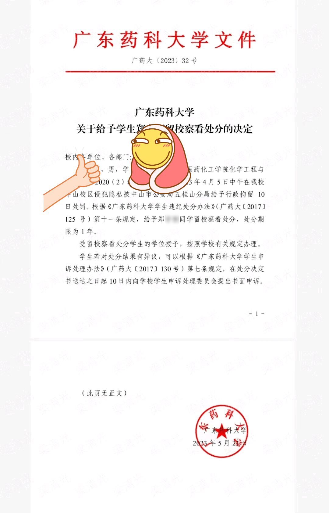 校察看处分处分期为1年留校察看处分学生的学位授予按照学校有关规定办理