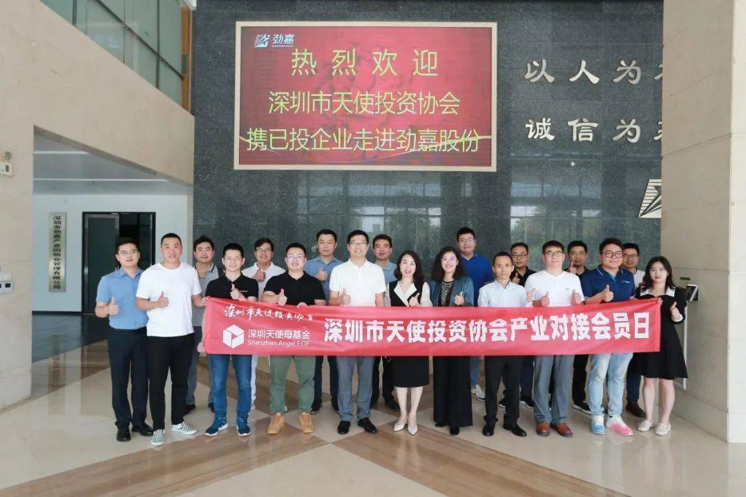 深圳市天使投资协会会员日之走进劲嘉股份活动圆满举办
