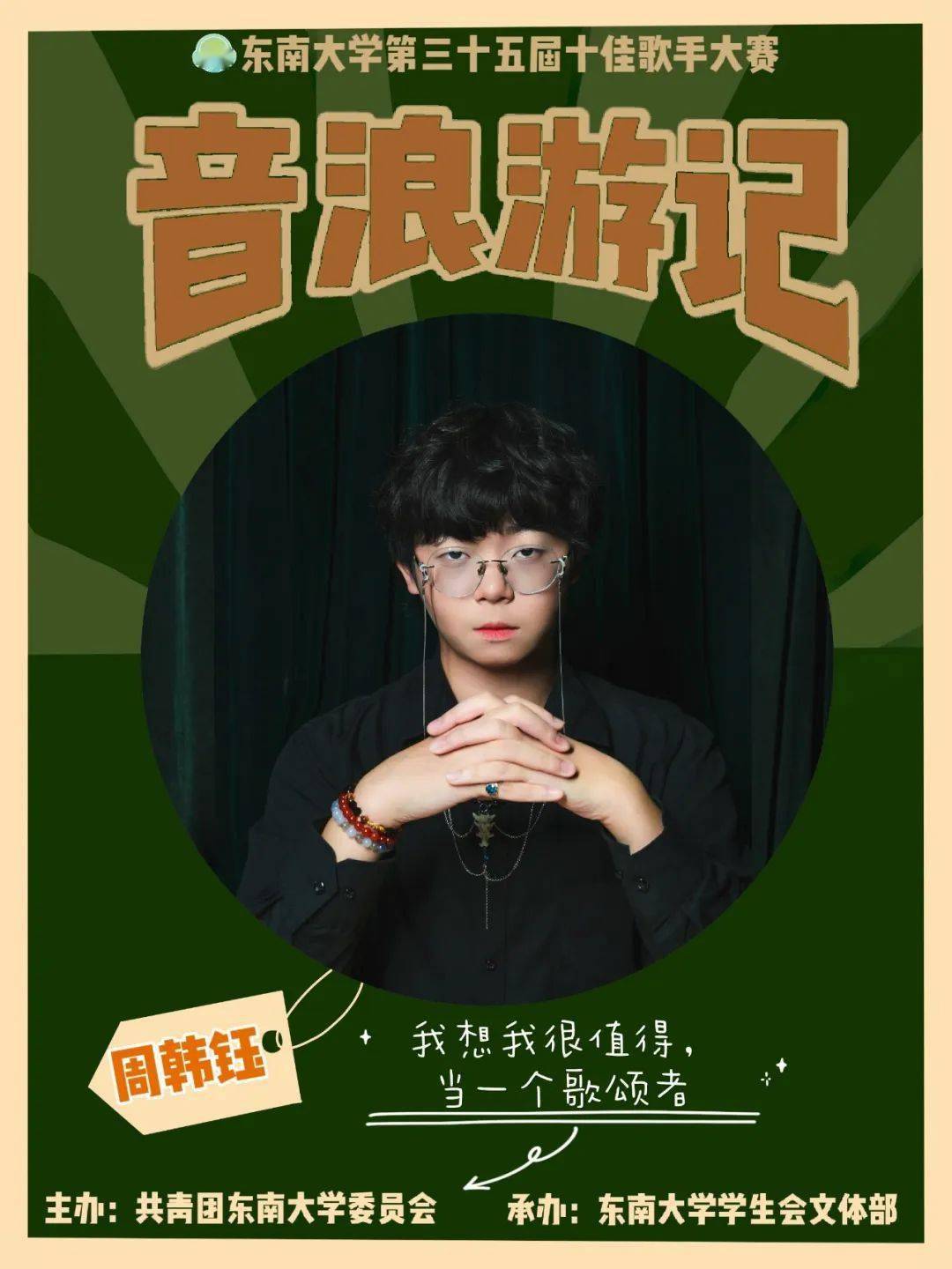 个人介绍:大家好,我是来自法学院的周韩钰,歌龄17年,热爱音乐,红玫