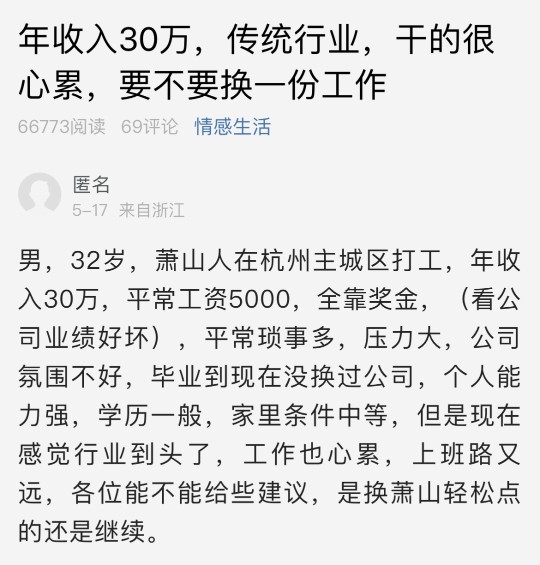 萧山网友：32岁，在主城区打工，年收入30万，感觉行业到头了…… 萧内 内网 评论