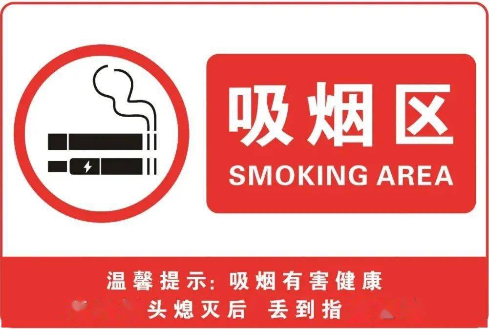 在吸烟区标识侧面,应张贴吸烟有害健康的警语或配以警示图片