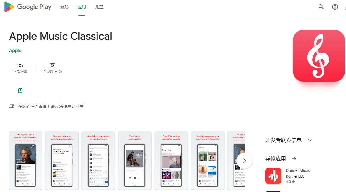 苹果在iPad、Mac之前先一步推出安卓版Apple Music Classical应用 目前已有数十次下载量