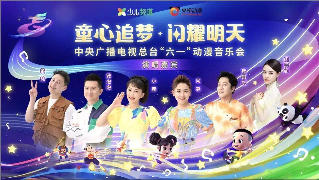 总台少儿频道主持人小鹿姐姐,月亮姐姐,绿泡泡,黄炜以及著名歌手