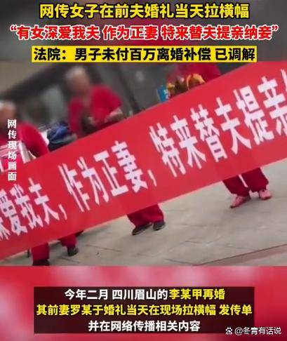 因离婚补偿纠纷，女子在前夫婚礼现场拉横幅“贺”其纳妾