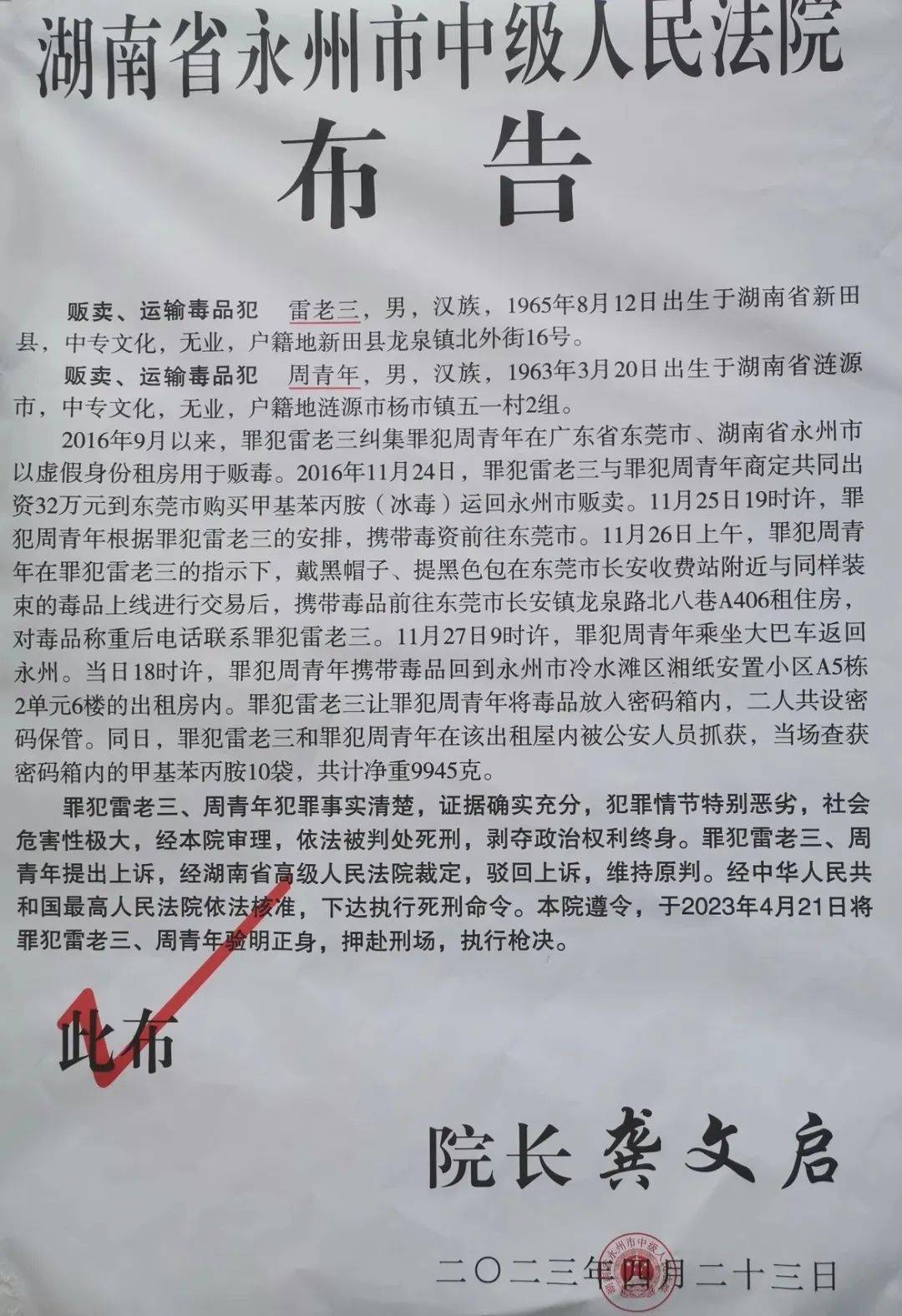 被验明正身,押赴刑场,执行枪决_毒品_东莞_永州市