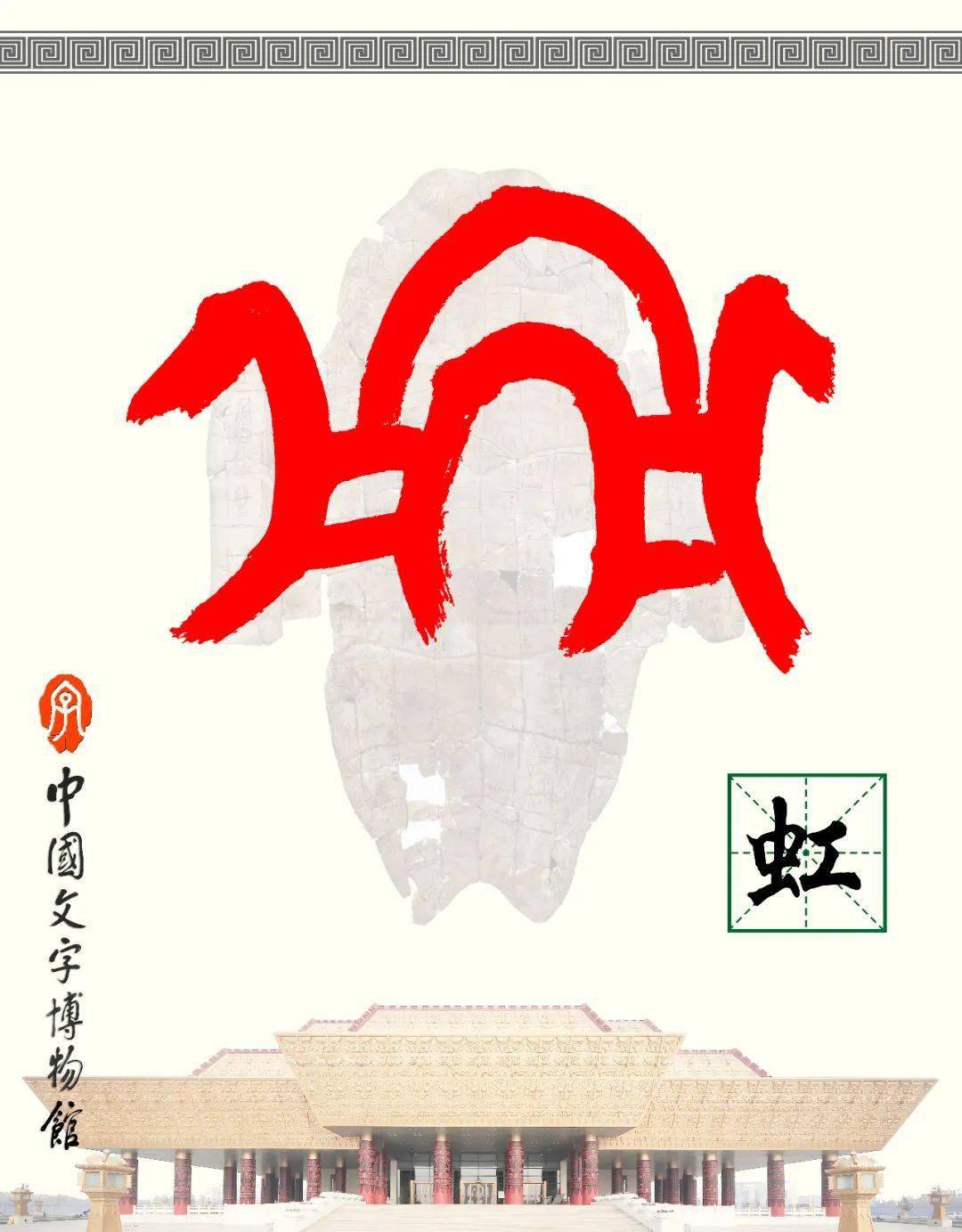 甲骨文每周识字|梁,虹_写作_字形_本义
