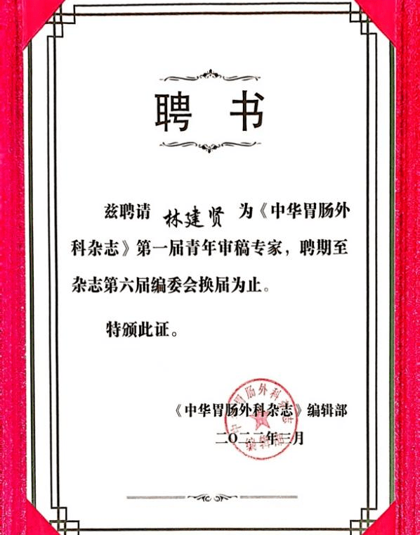 【协和学术】我院胃外科林建贤,陆俊被聘请为2022