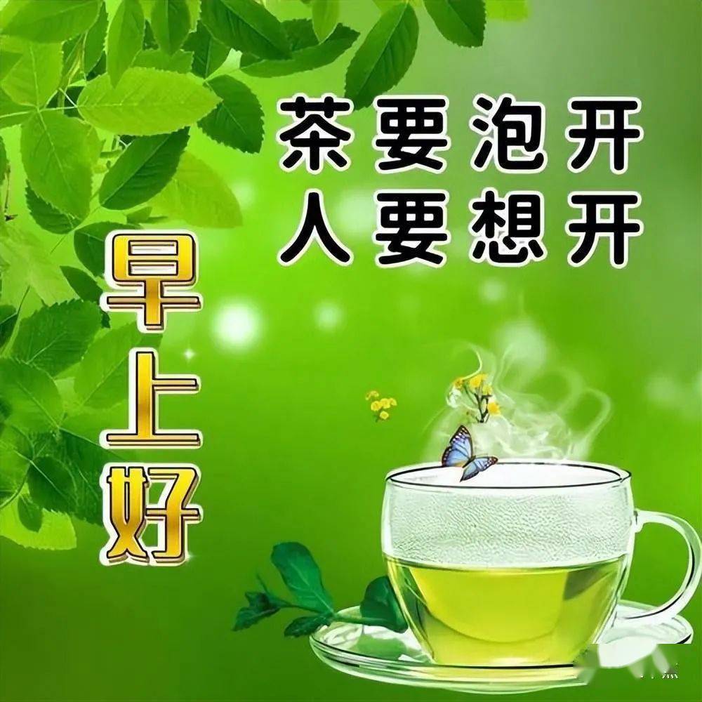 早上好请喝茶图片大全图片