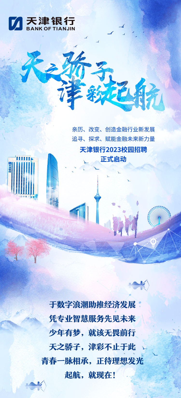 名企招聘 | 天津银行2023届校园招聘正式启动!_指导_嘉微_校对