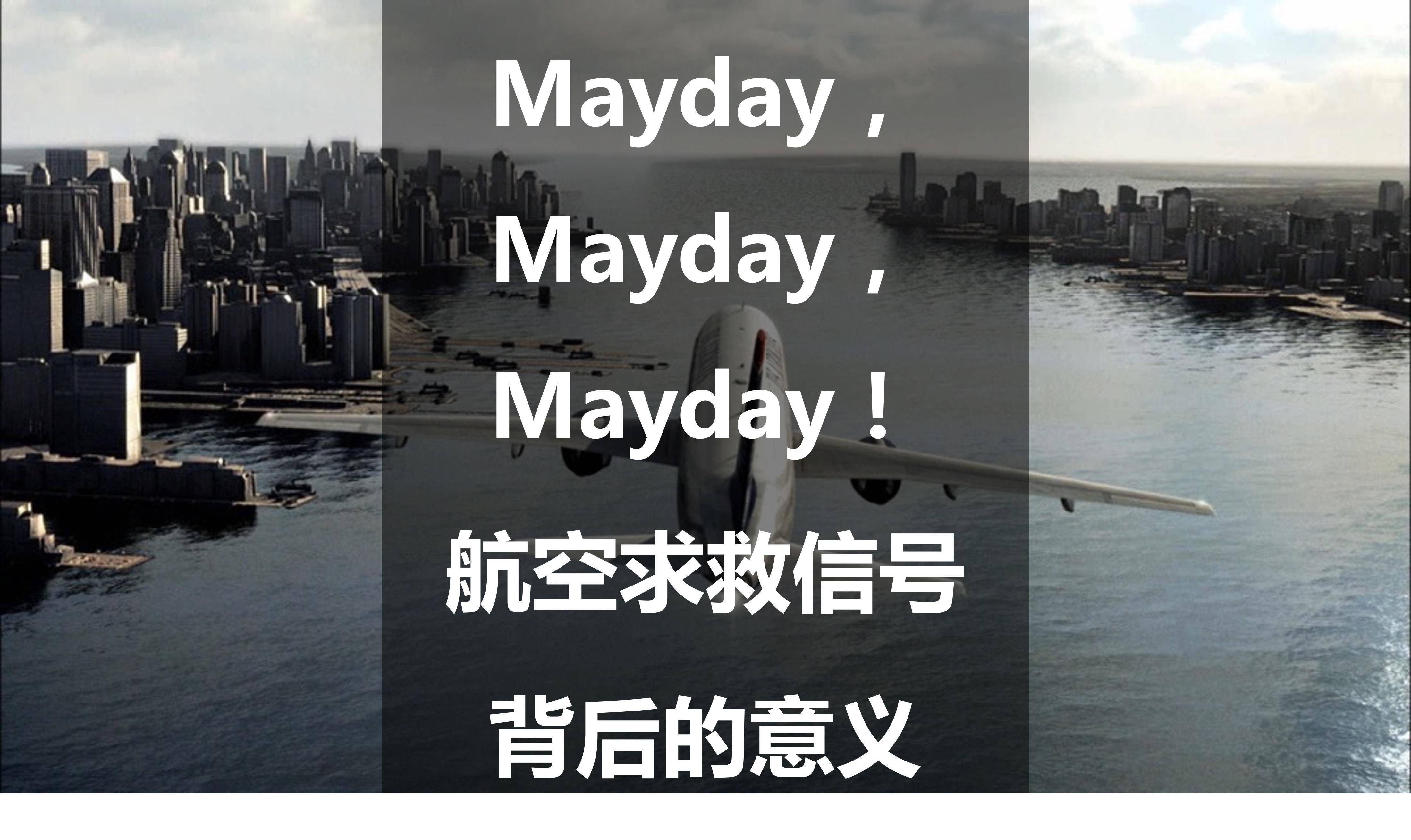 mayday,mayday,mayday!航空求救信号背后的意义_飞行员_架飞机_呼叫