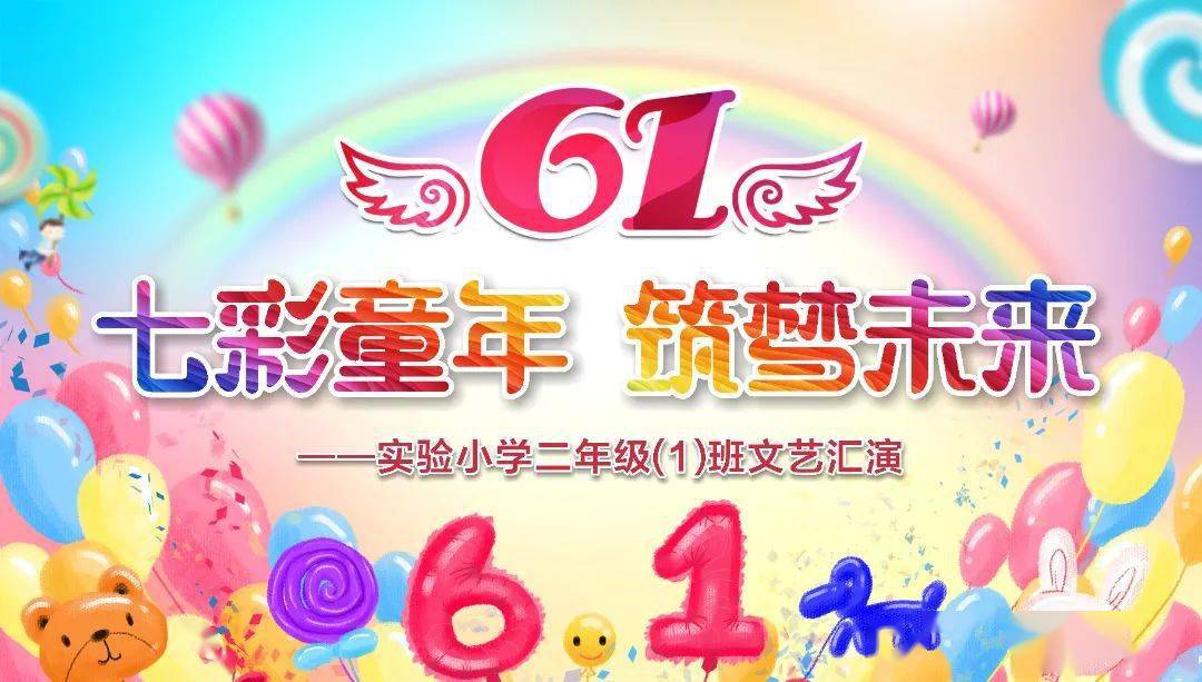 "七彩童年 筑梦未来" ——记实验小学二年级(1)班庆"六一"文艺汇演