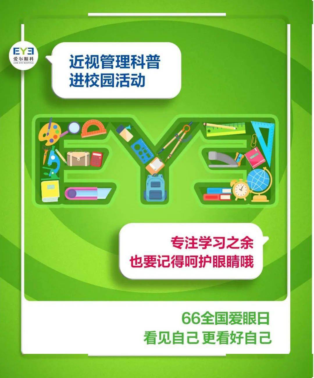 活動預告丨邯鄲愛爾眼科醫院2023年全國愛眼日系列主題活動_科普