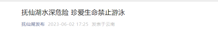 官方通报：云南抚仙湖发生游客溺亡事件