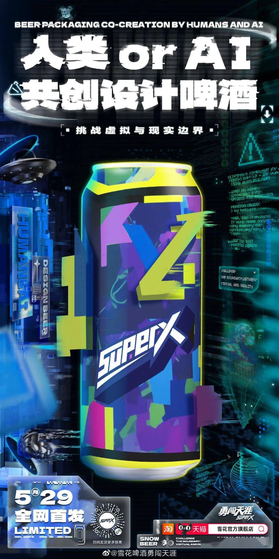 包装|雪花勇闯天涯superx啤酒炫酷新包装,ai创新真没有瓶颈!