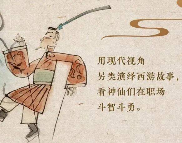 《西游记》故事框架的基础上展开了丰富有趣的职场生态,以太白金星的