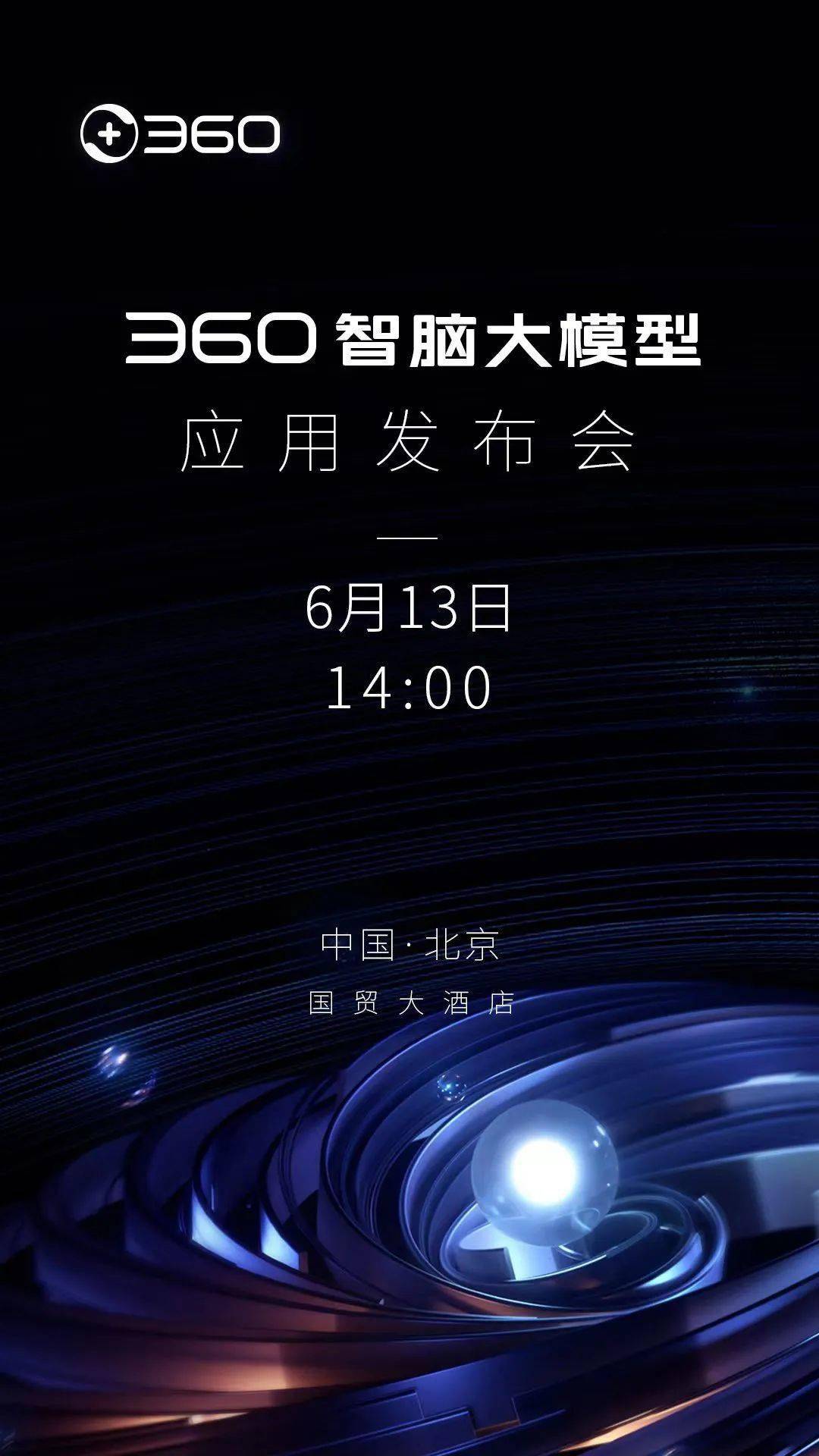 360智脑大模型应用发布会将于6月13日在北京举行