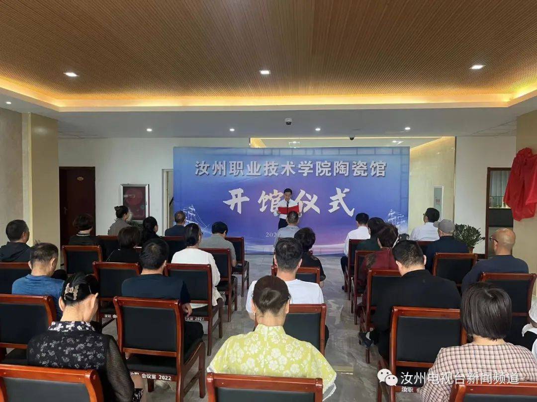 汝瓷大师出席活动_汝州市汝瓷_汝州职业技术学院陶瓷馆开馆仪式