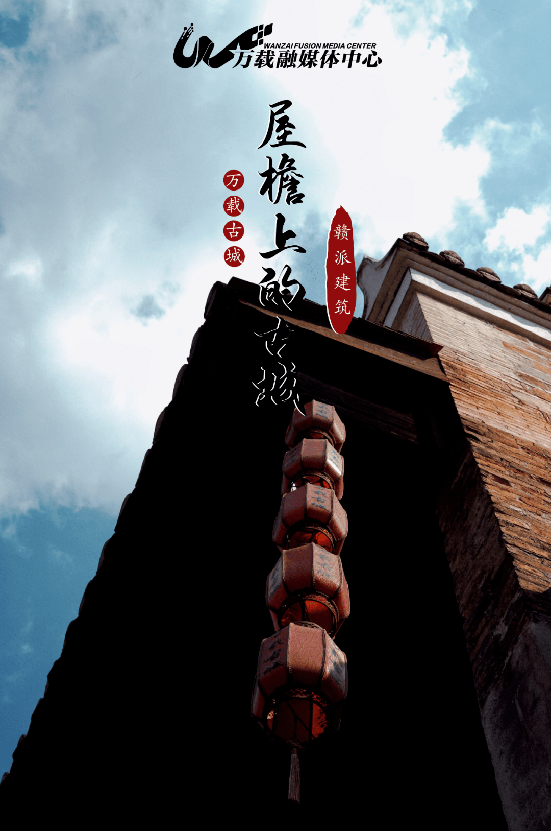 海报| 赣派建筑——屋檐上的古城_祠堂_火势_飞檐翘角