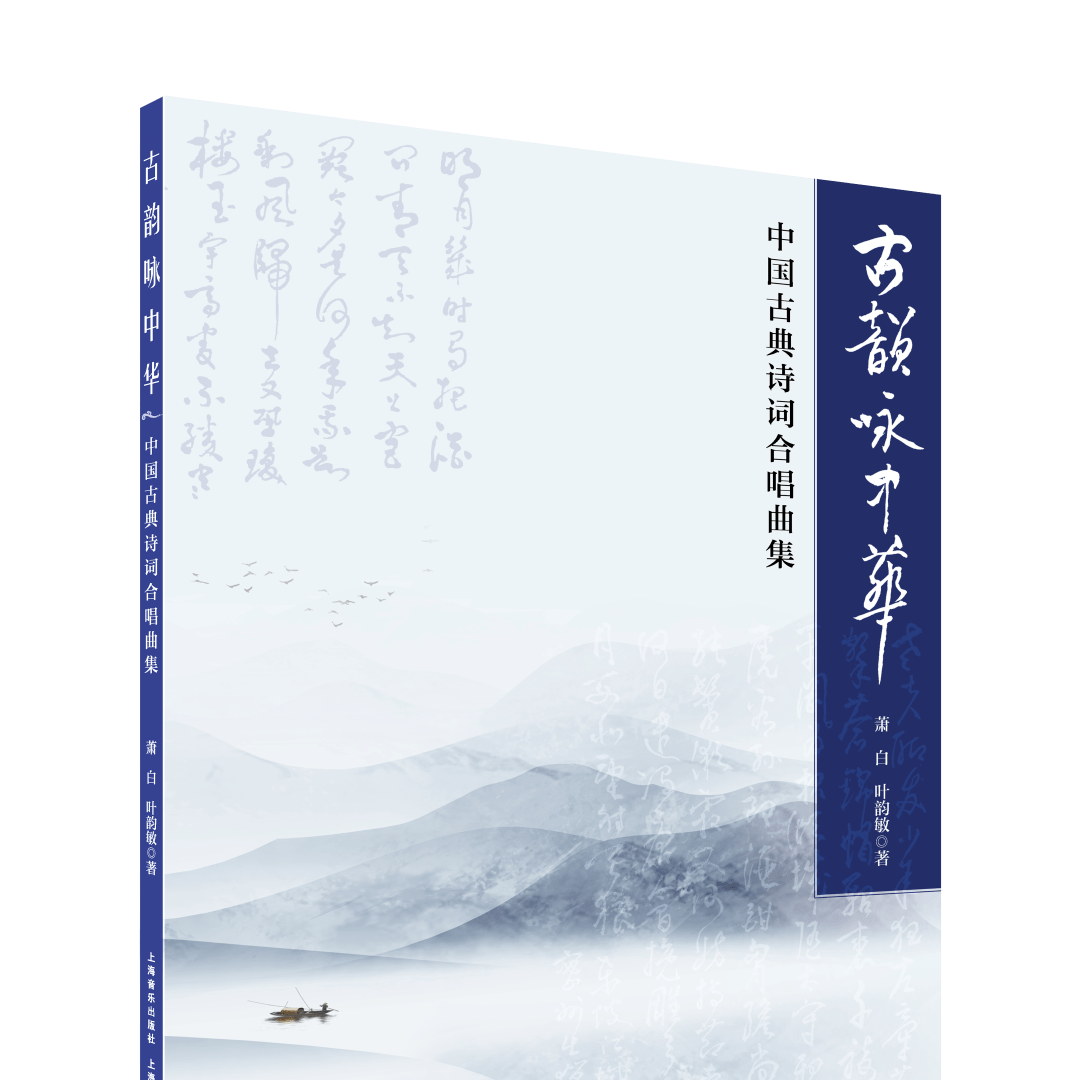 好书·推荐 |《古韵咏中华》:古诗新曲,合唱团必备!_音乐_合唱曲_萧白