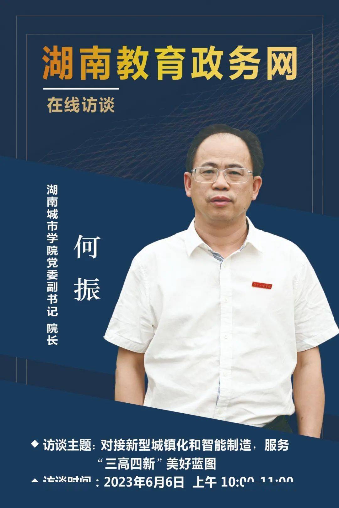 嘉宾简介:何振,湖南城市学院党委副书记,院长,二级教