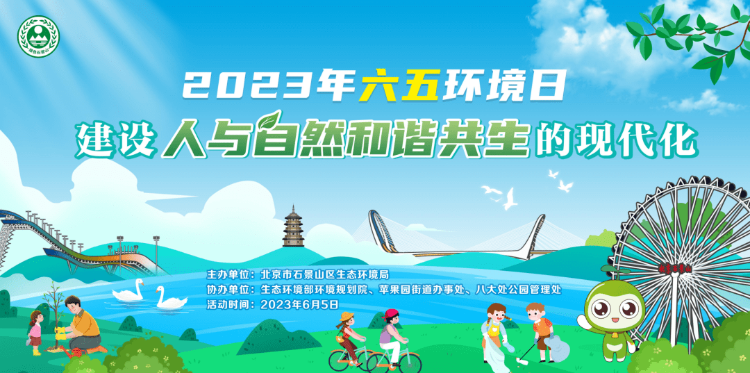 建设人与自然和谐共生的现代化 石景山区开展六五环境日主题宣传