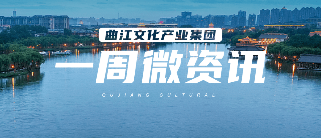 【2023年21期】曲江文化产业集团周资讯速览_图片_西安_陕西省