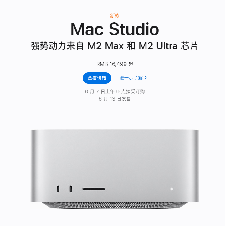 苹果发布新款Mac Studio：搭载M2 Max芯片 国行售价16499元起