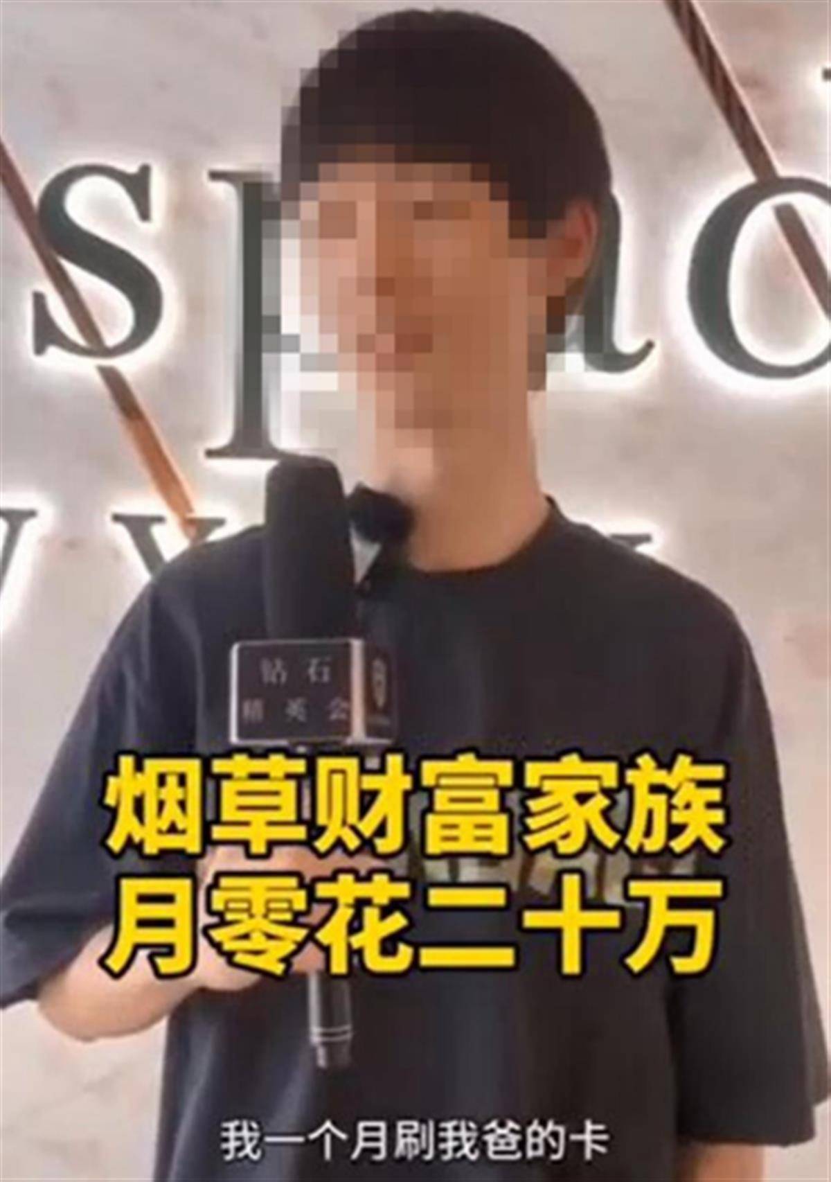 男子称“家里做烟草，每月零花钱20万元”，不管是不是演的，都要彻底查清楚！