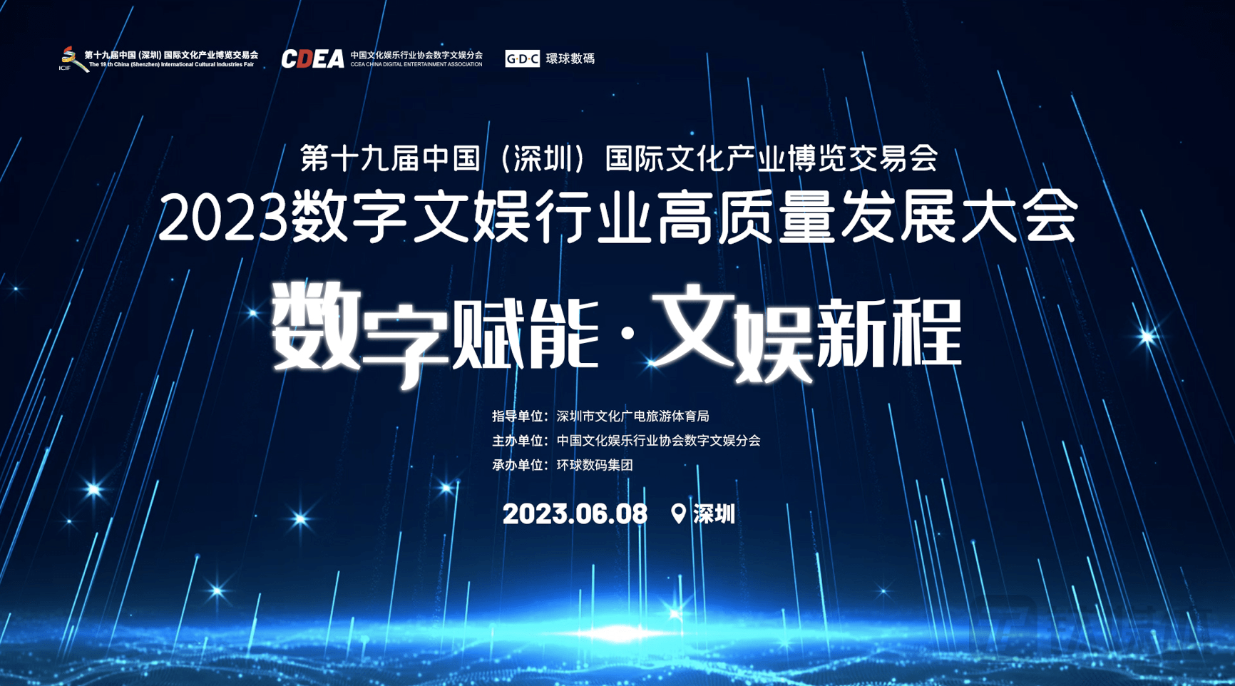 2023数字文娱行业高质量发展大会即将在第十九届中国(深圳)国际文化产业博览交易会上召开