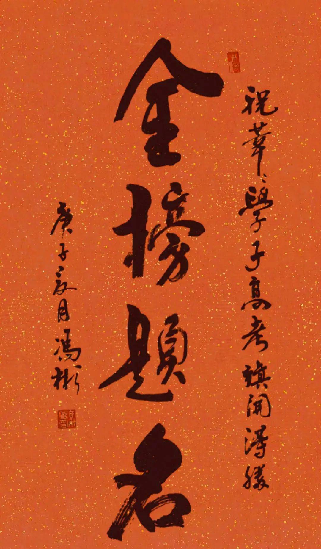 古今书法家同写"金榜题名",你喜欢谁_颜真卿_赵孟頫_学子