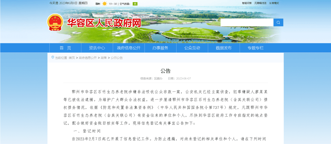 6月7日，鄂州市华容区政府网站上，突现一则公告，该公告显示，位于该区